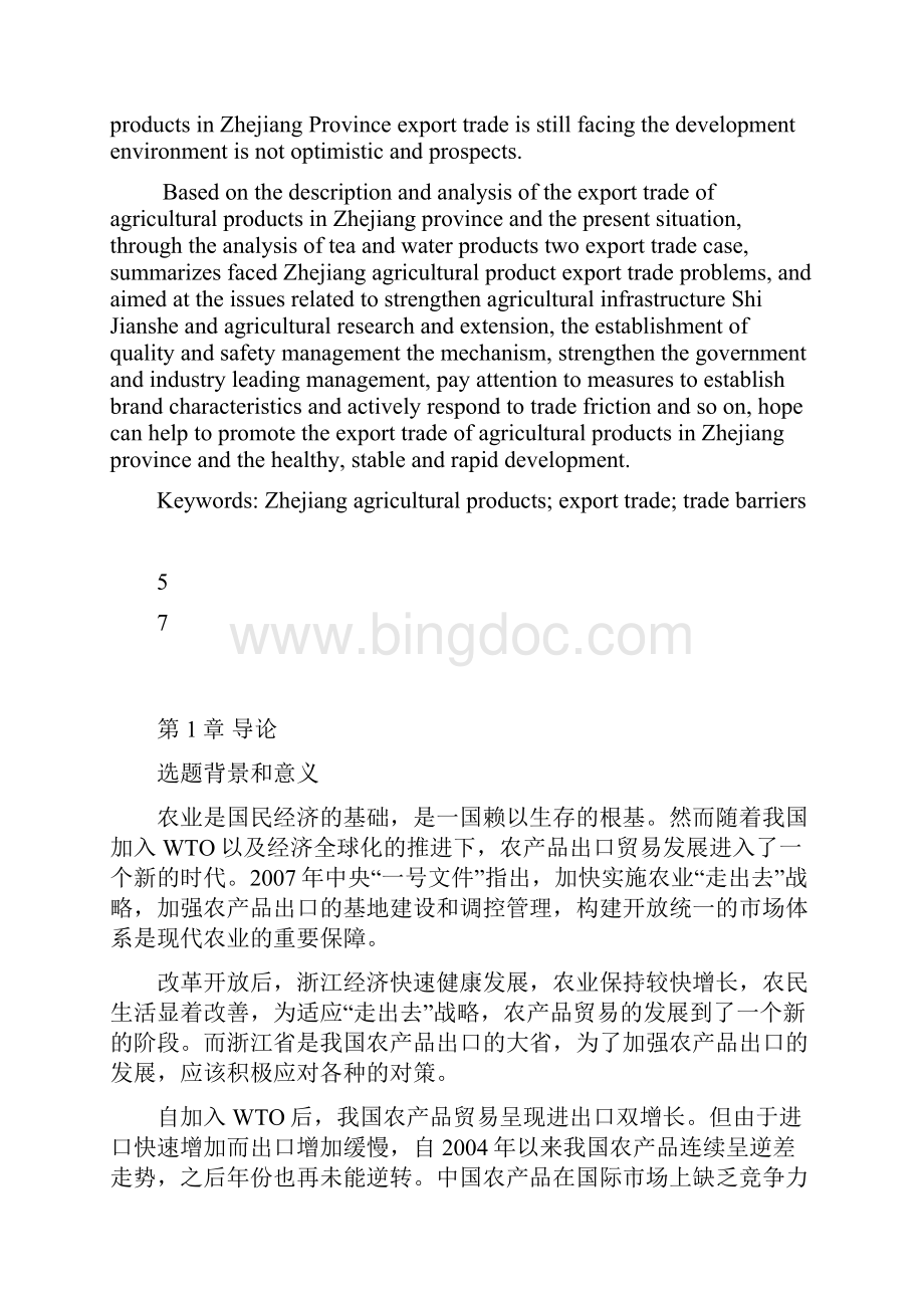 定稿浙江农产品出口贸易的现状以及对策精编.docx_第3页