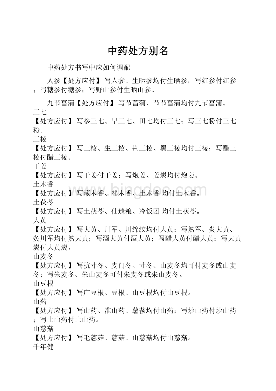 中药处方别名Word下载.docx_第1页