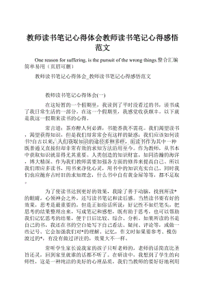 教师读书笔记心得体会教师读书笔记心得感悟范文Word文档下载推荐.docx