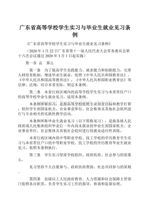 广东省高等学校学生实习与毕业生就业见习条例Word文件下载.docx