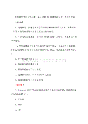 贵州省毕节市大方县事业单位招聘《计算机基础知识》真题及答案.docx