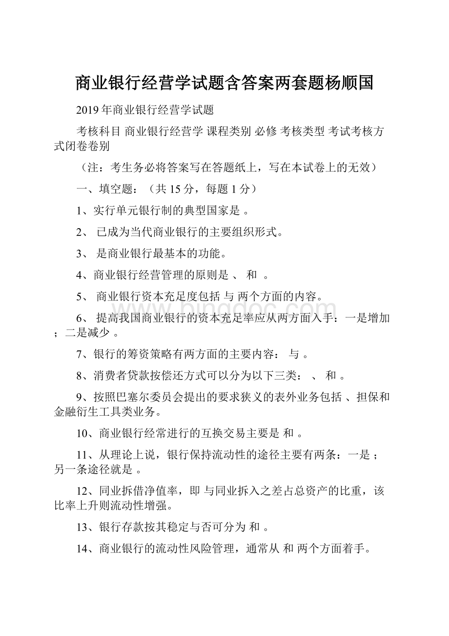 商业银行经营学试题含答案两套题杨顺国.docx_第1页