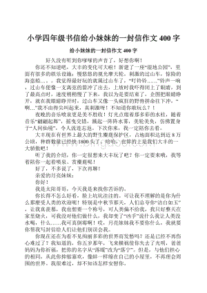 小学四年级书信给小妹妹的一封信作文400字.docx