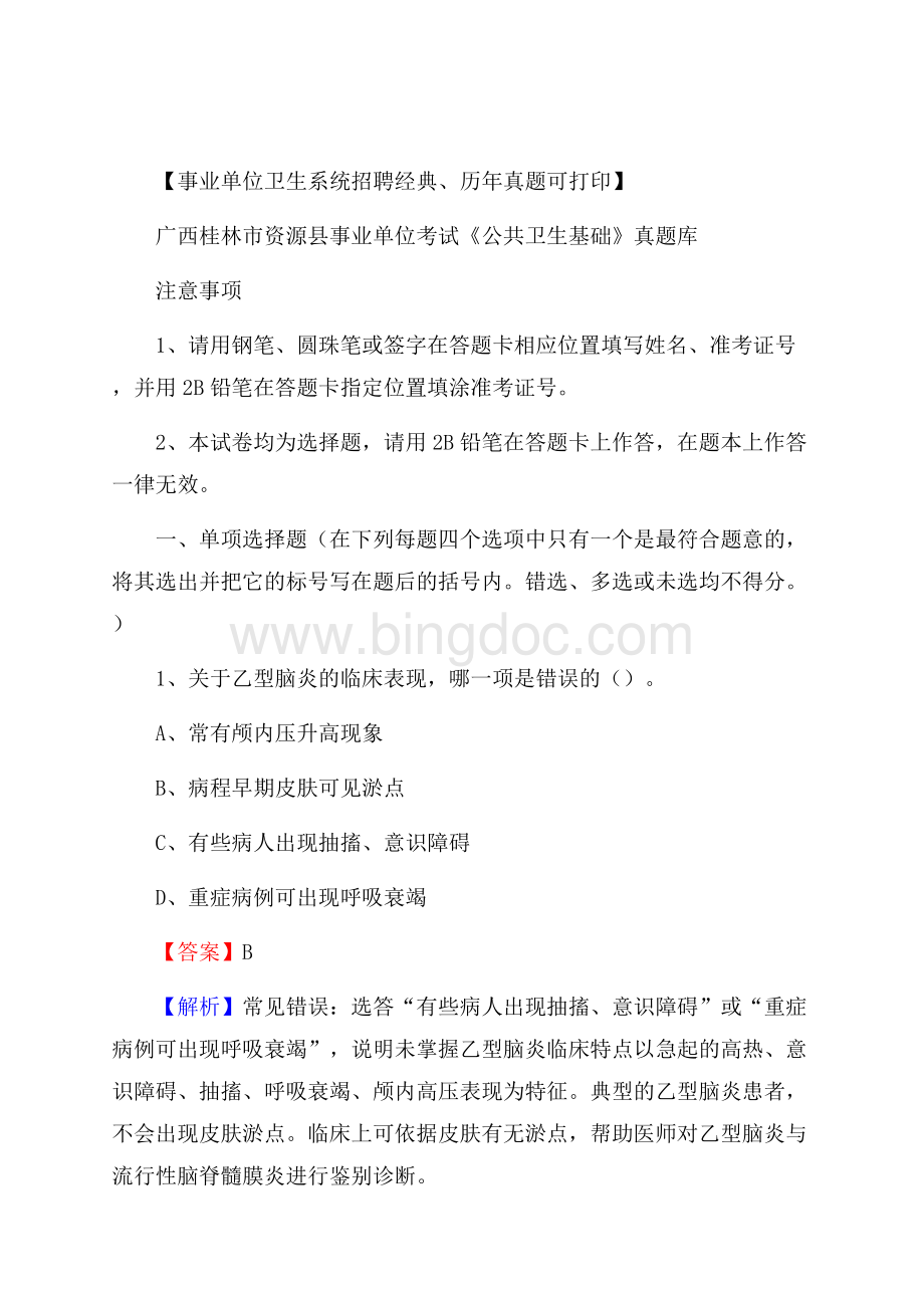 广西桂林市资源县事业单位考试《公共卫生基础》真题库文档格式.docx_第1页