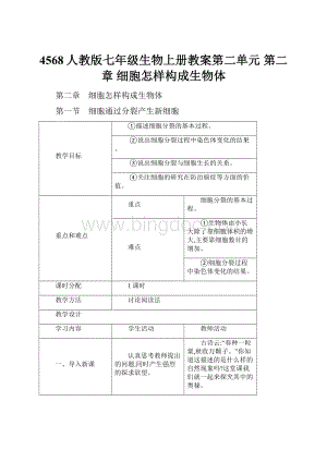 4568人教版七年级生物上册教案第二单元 第二章 细胞怎样构成生物体Word文档格式.docx