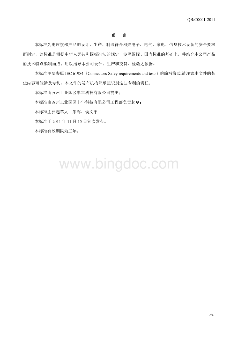 IEC61984：2008中文版.doc_第2页
