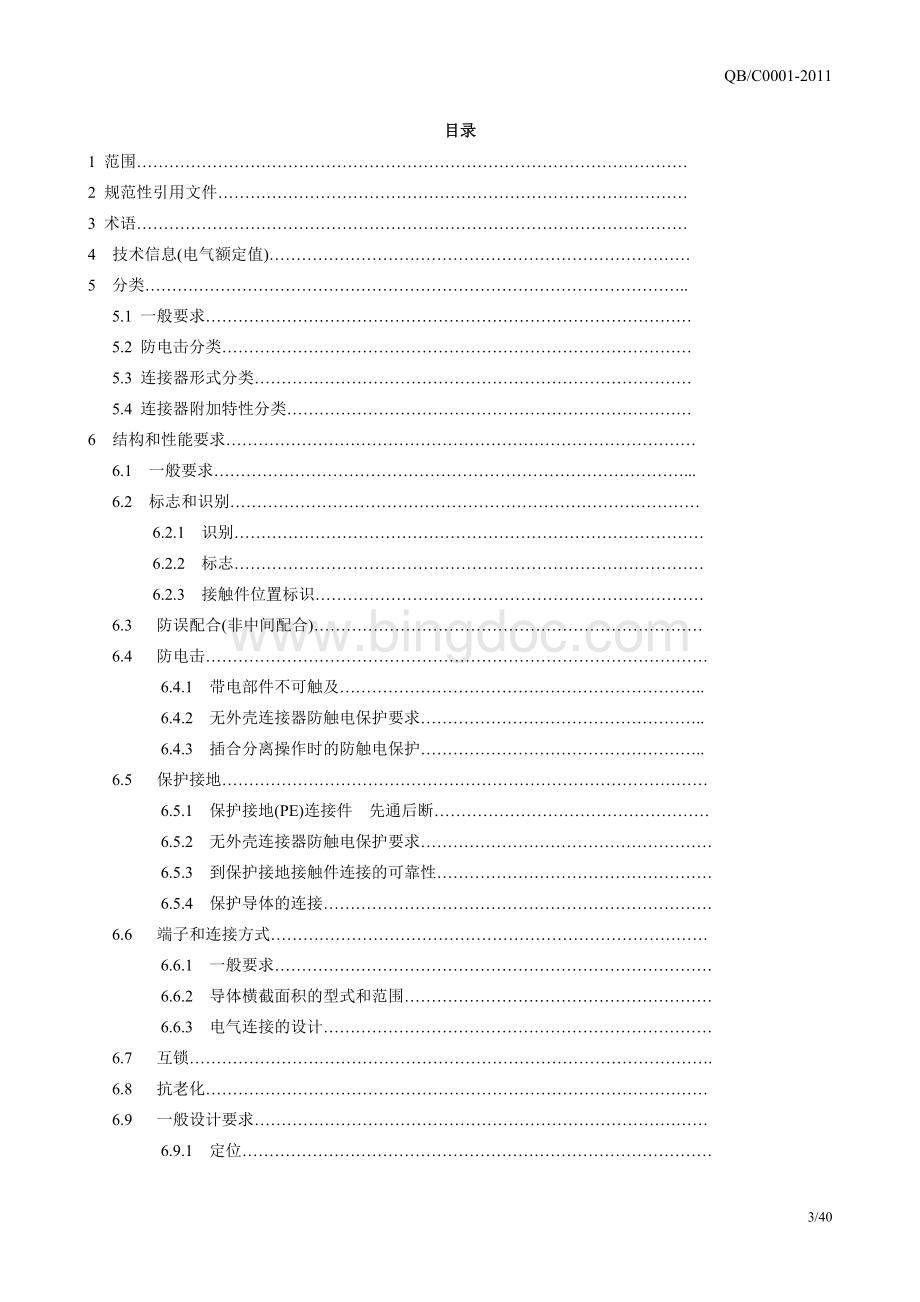 IEC61984：2008中文版.doc_第3页