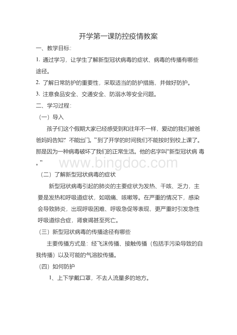 开学第一课疫情防控教案.docx_第1页