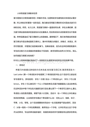 小学英语复习课教学反思Word文档下载推荐.docx