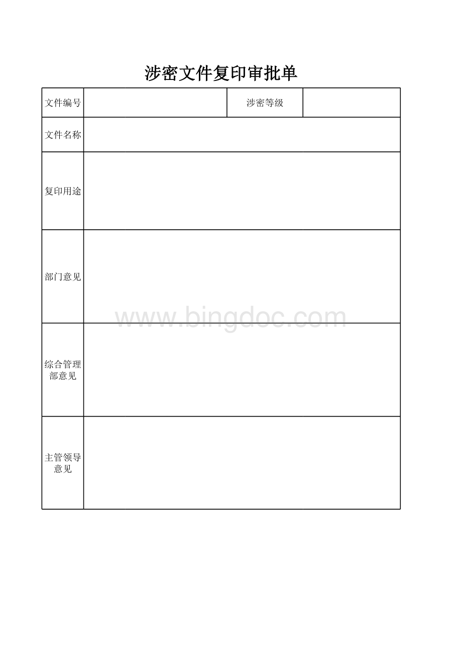 涉密文件复印审批单.xls