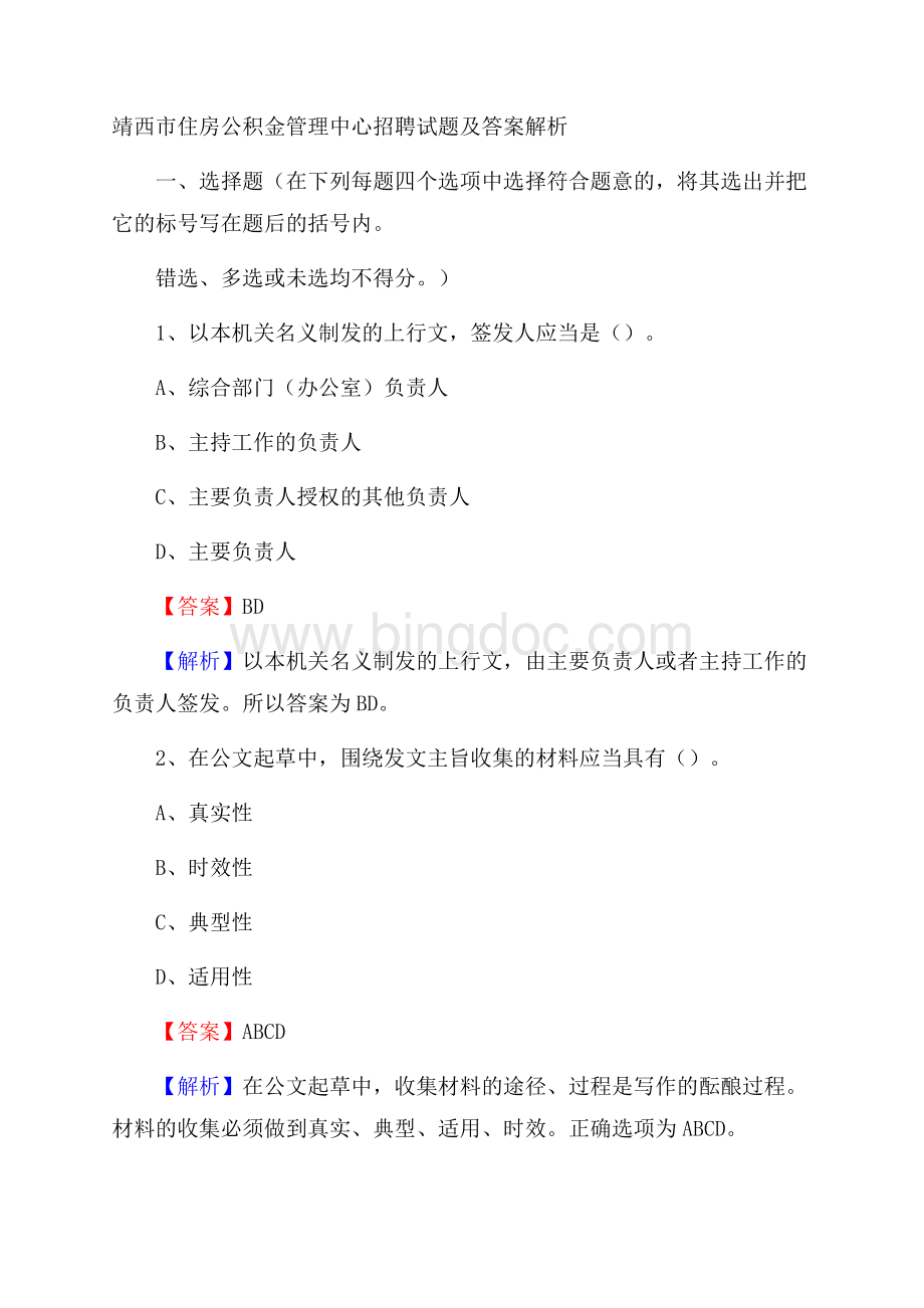 靖西市住房公积金管理中心招聘试题及答案解析Word格式文档下载.docx_第1页