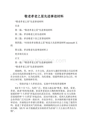 敬老孝老之星先进事迹材料Word格式.docx