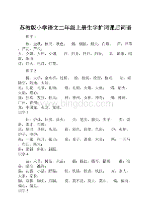 苏教版小学语文二年级上册生字扩词课后词语Word下载.docx