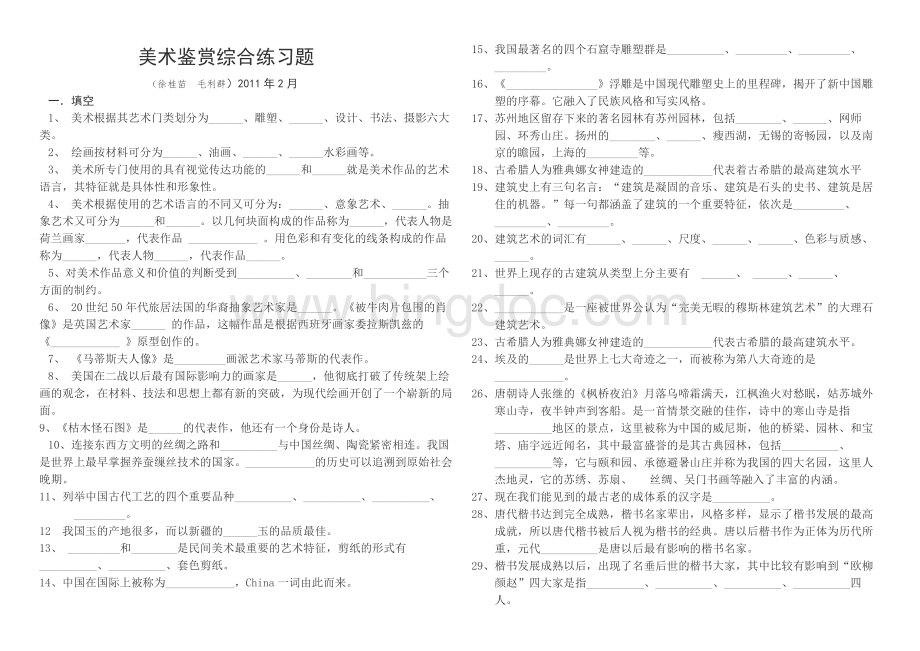 高中美术鉴赏基础知识检测题.docx_第1页