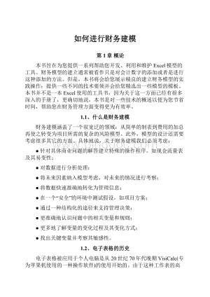 如何进行财务建模Word文档下载推荐.docx