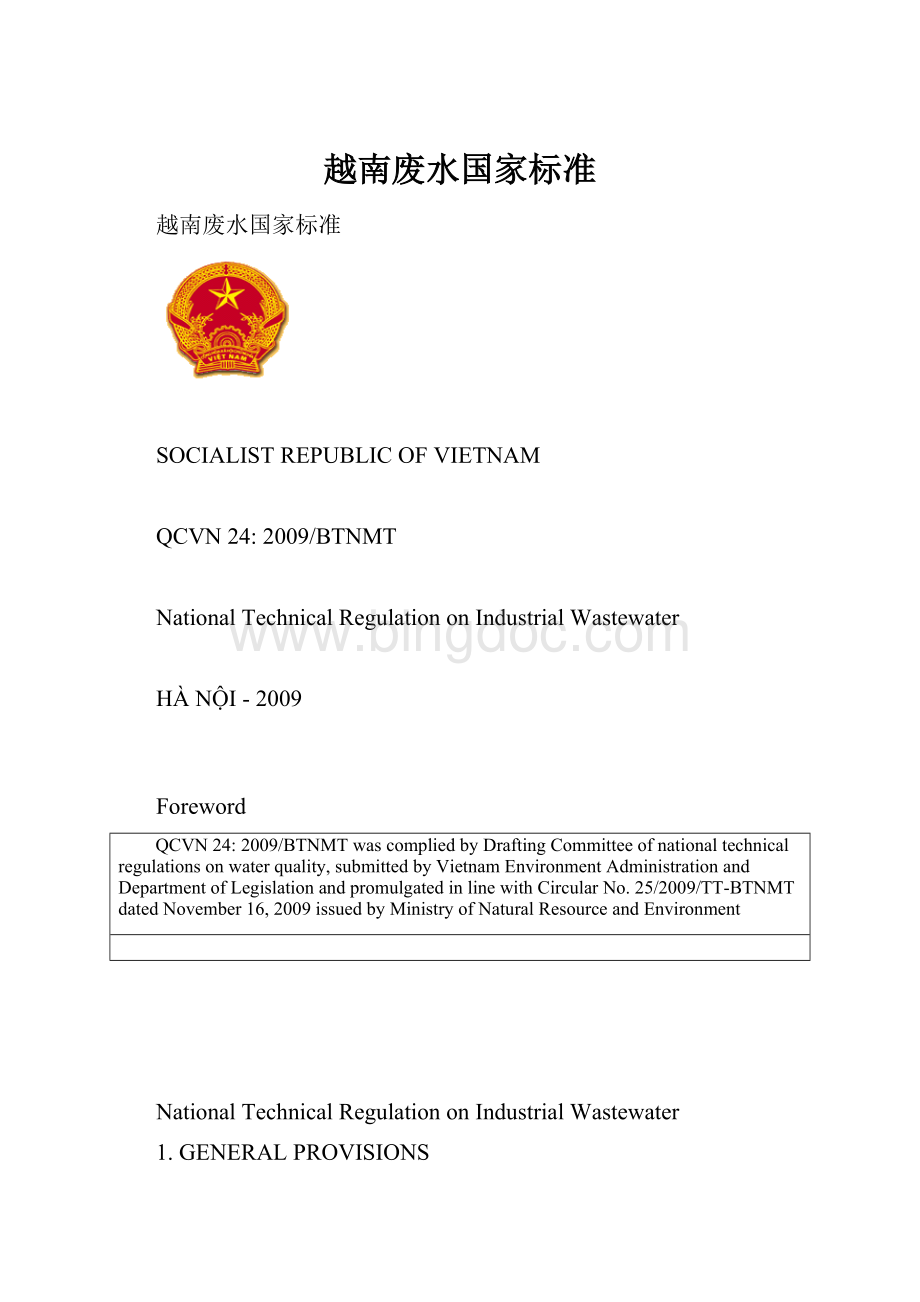 越南废水国家标准.docx_第1页