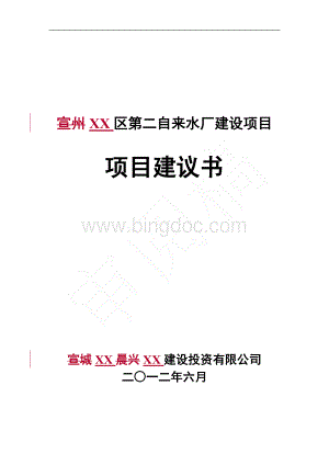 第二自来水厂10万吨建设项目建议书Word文档下载推荐.doc