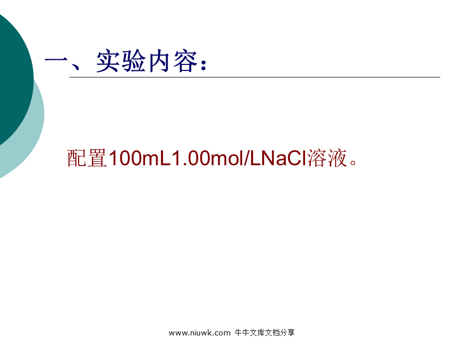 配制一定物质的量浓度的溶液PPT课件.pptx_第1页