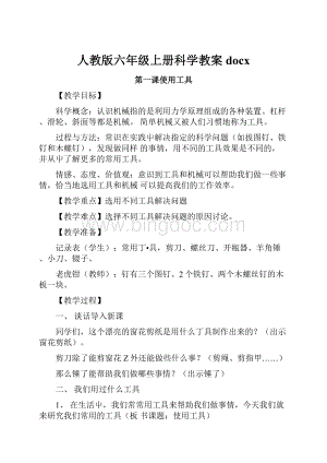 人教版六年级上册科学教案docx.docx