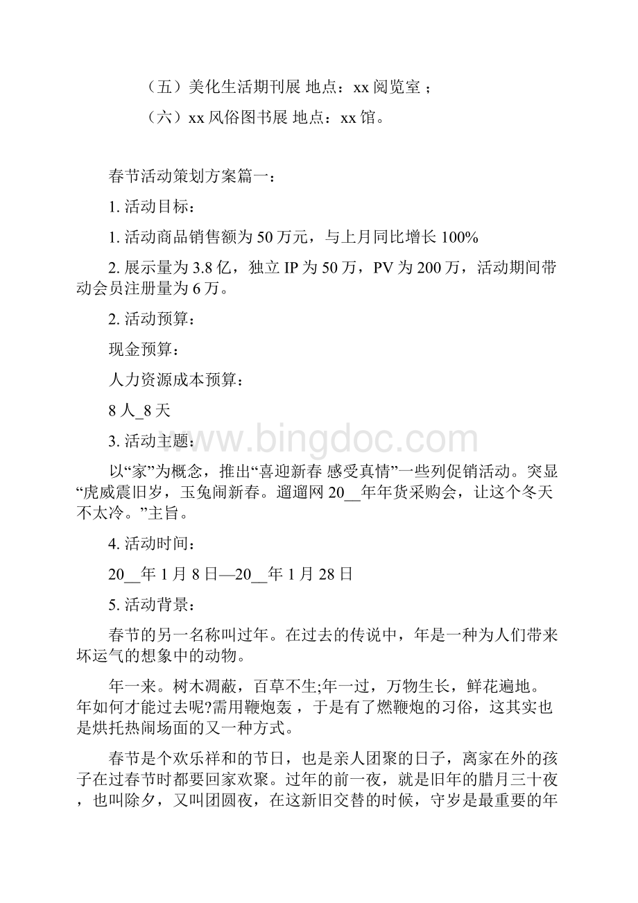 春节新年文化活动策划方案Word下载.docx_第2页