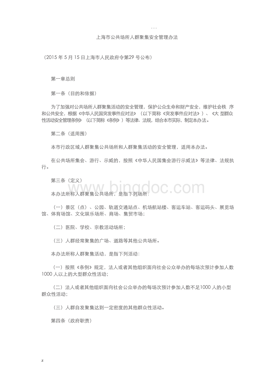 上海市公共场所人群聚集安全管理办法Word文件下载.docx_第1页