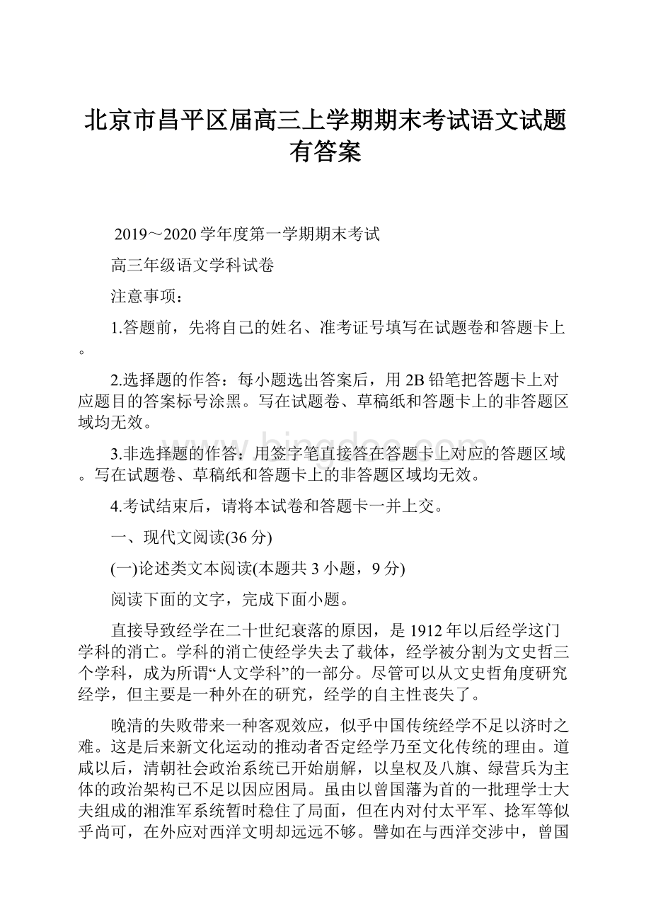 北京市昌平区届高三上学期期末考试语文试题有答案Word格式文档下载.docx