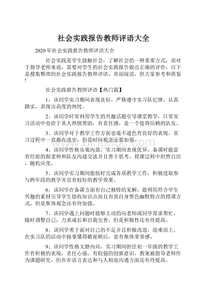 社会实践报告教师评语大全Word格式.docx