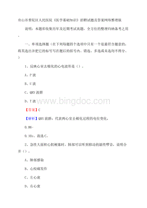 舟山市普陀区人民医院《医学基础知识》招聘试题及答案.docx