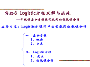 6Logistic方程求解与混沌非线性差分方程迭代数列的....ppt