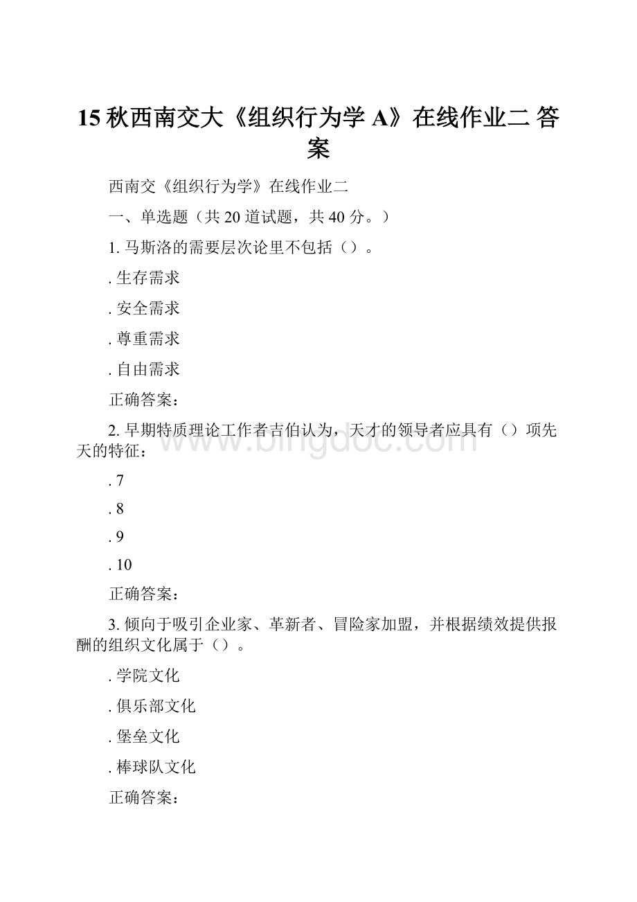 15秋西南交大《组织行为学A》在线作业二 答案Word格式.docx_第1页