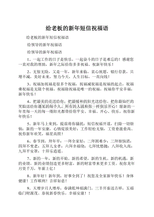 给老板的新年短信祝福语Word下载.docx