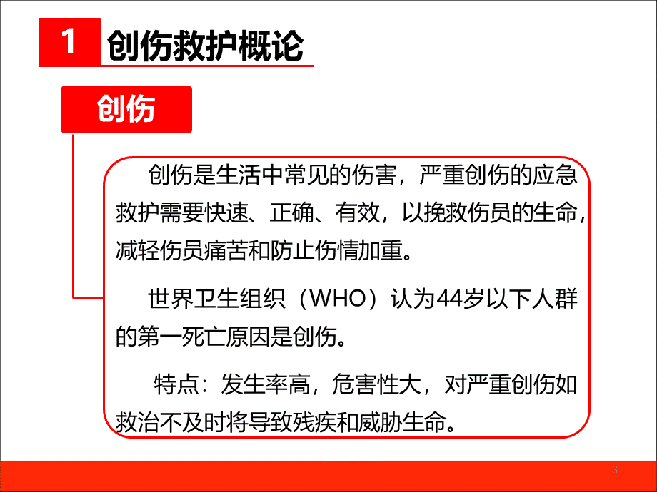 中国红十字会《救护员》课程-2-2020年10.pptx_第3页
