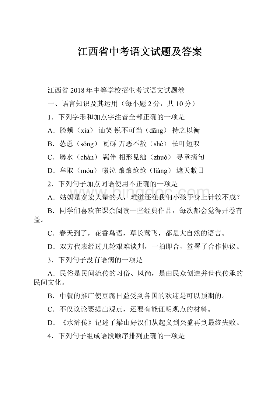 江西省中考语文试题及答案文档格式.docx_第1页