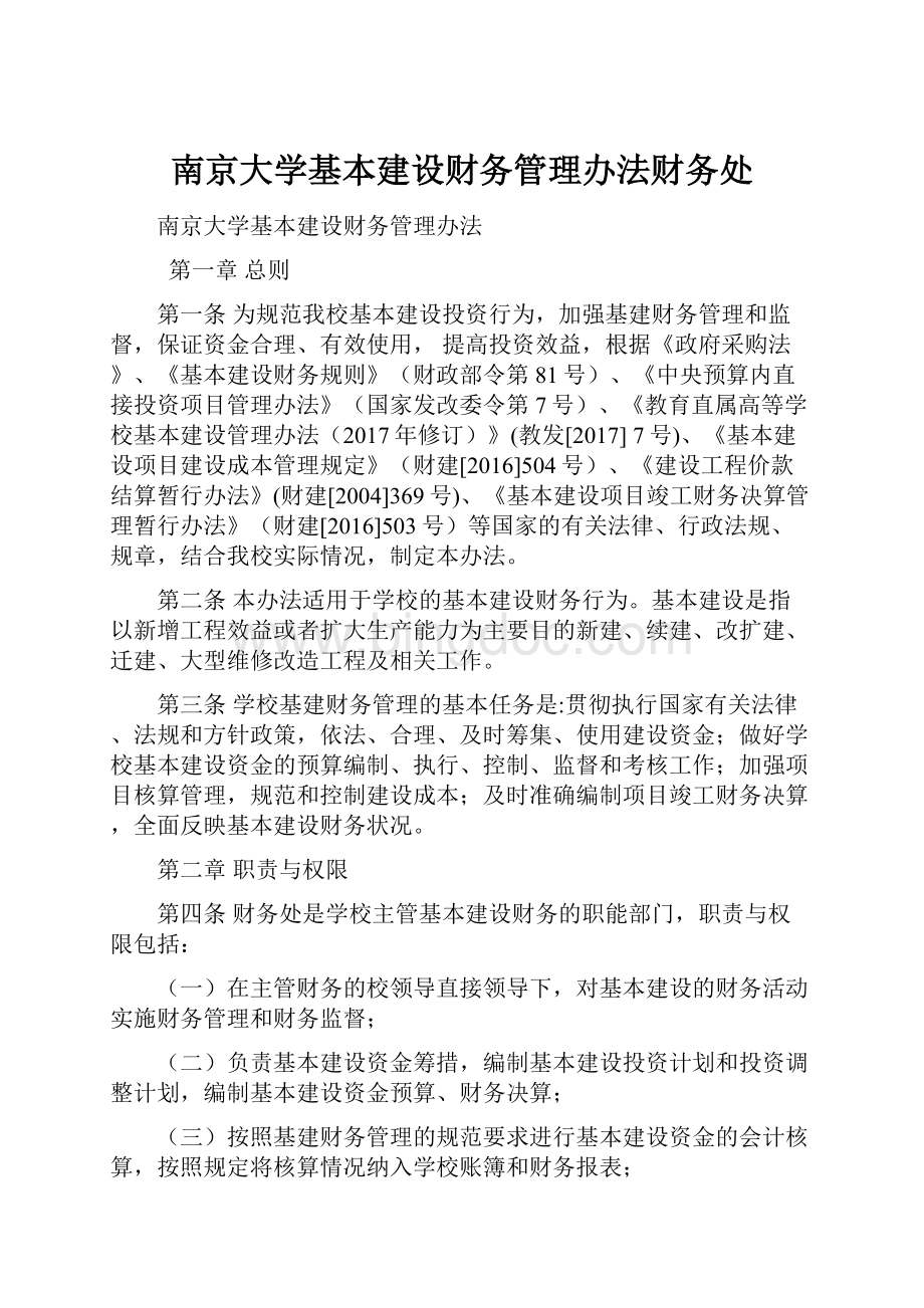 南京大学基本建设财务管理办法财务处Word格式文档下载.docx_第1页