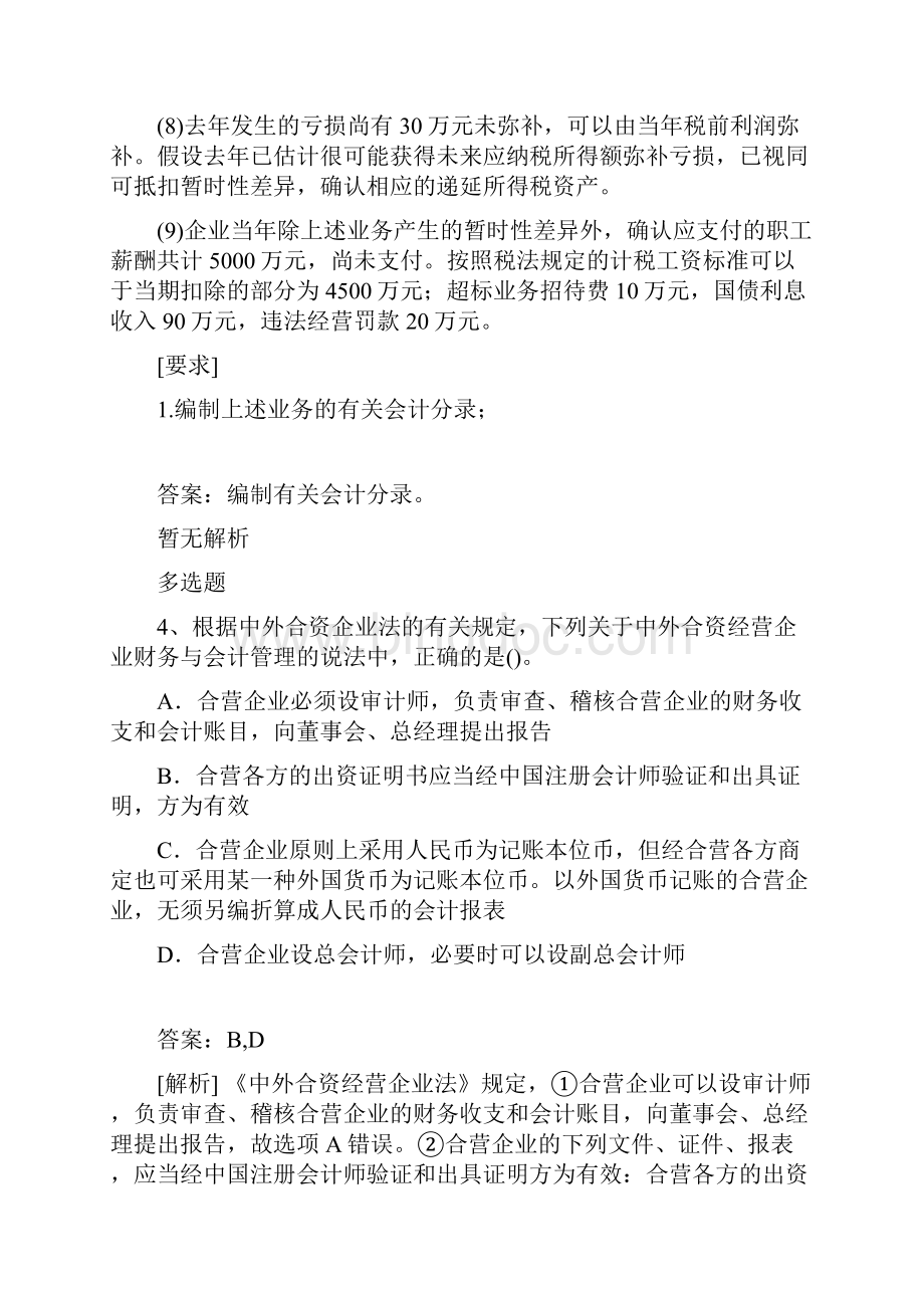 整理会计模拟试题与答案.docx_第3页