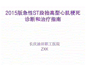 2019版急性心肌梗死指南-图文.ppt.ppt