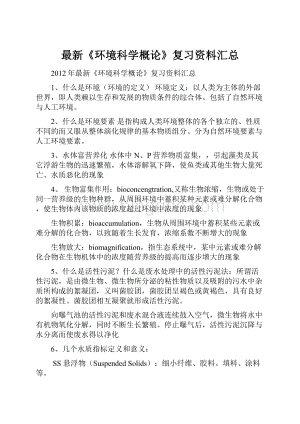 最新《环境科学概论》复习资料汇总.docx