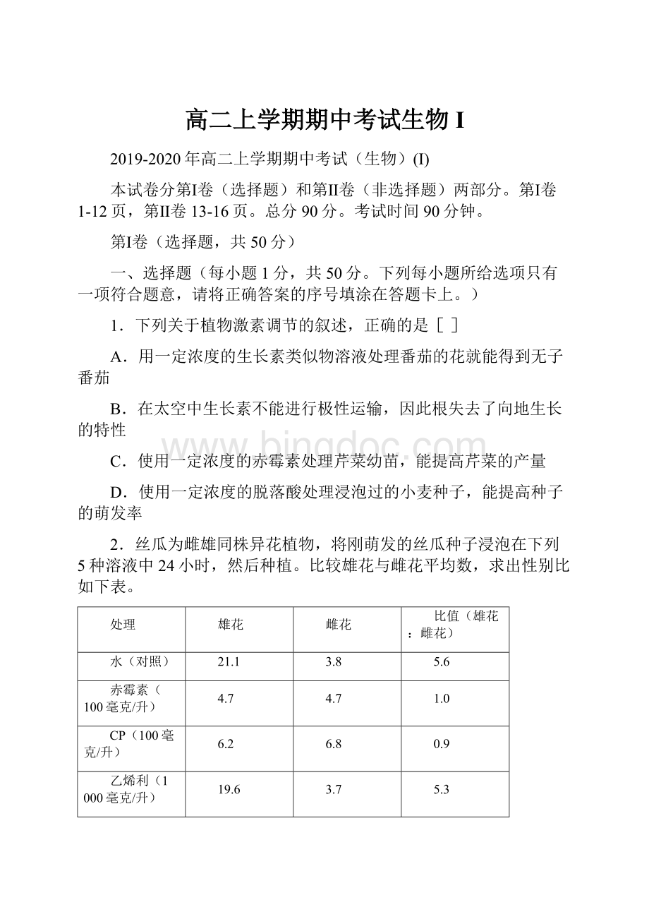 高二上学期期中考试生物IWord下载.docx_第1页