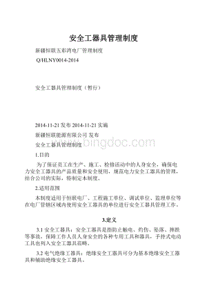 安全工器具管理制度.docx