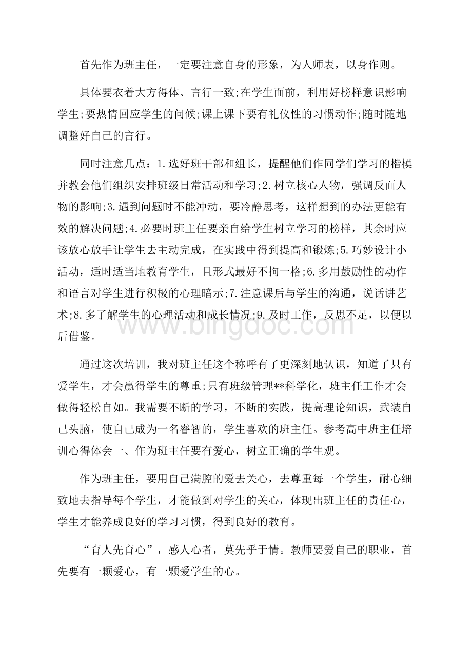 高中班主任培训心得体会5篇.docx_第2页