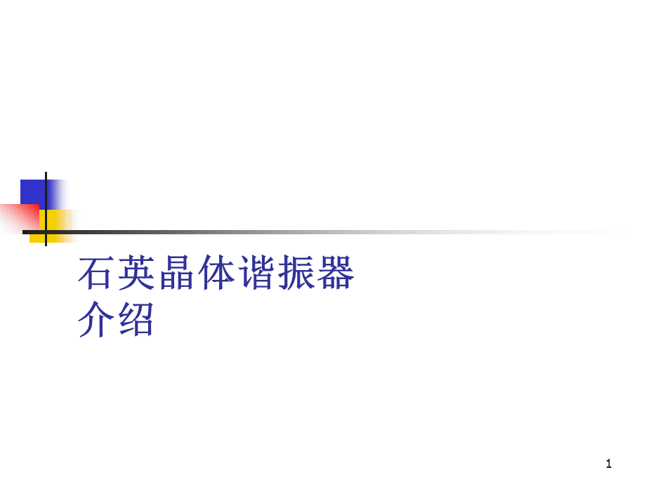 石英晶体谐振器介绍.ppt