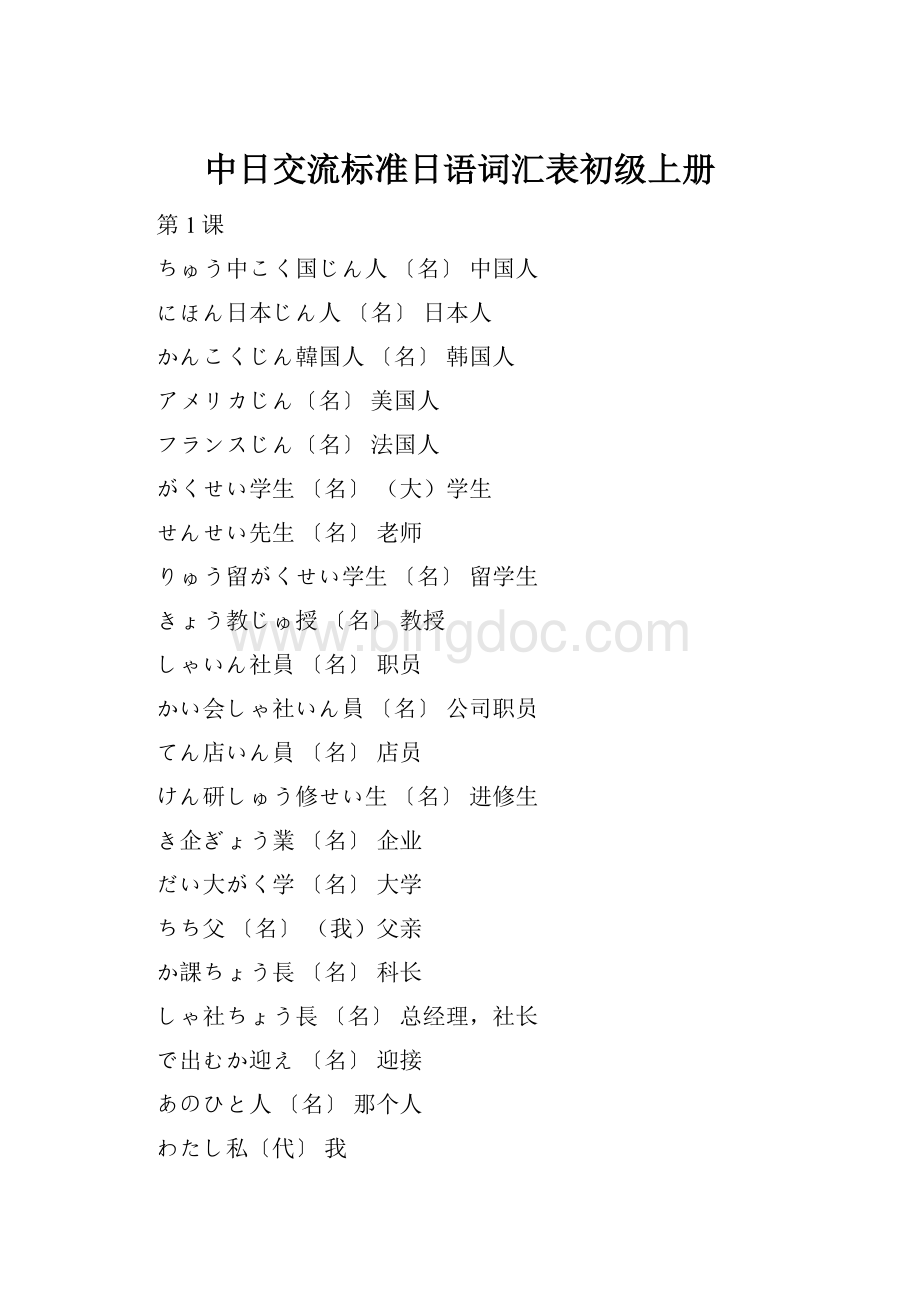 中日交流标准日语词汇表初级上册文档格式.docx