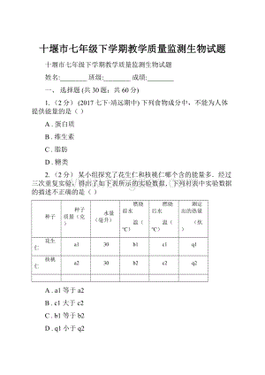 十堰市七年级下学期教学质量监测生物试题.docx