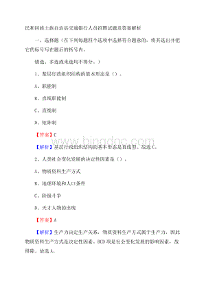 民和回族土族自治县交通银行人员招聘试题及答案解析.docx