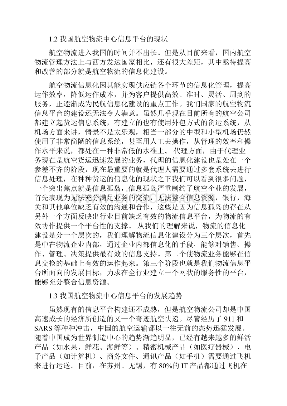 淮安航空物流中心信息平台的构建Word文件下载.docx_第3页
