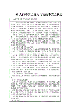 03 人的不安全行为与物的不安全状态Word格式.docx