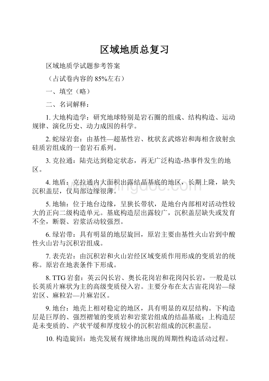 区域地质总复习Word文件下载.docx_第1页