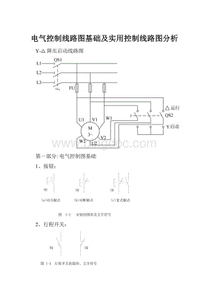 电气控制线路图基础及实用控制线路图分析Word格式文档下载.docx