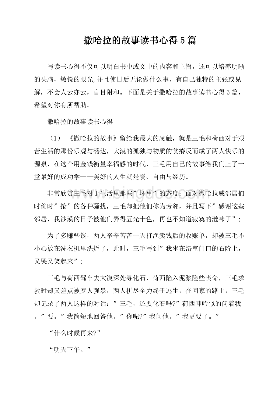 撒哈拉的故事读书心得5篇.docx_第1页