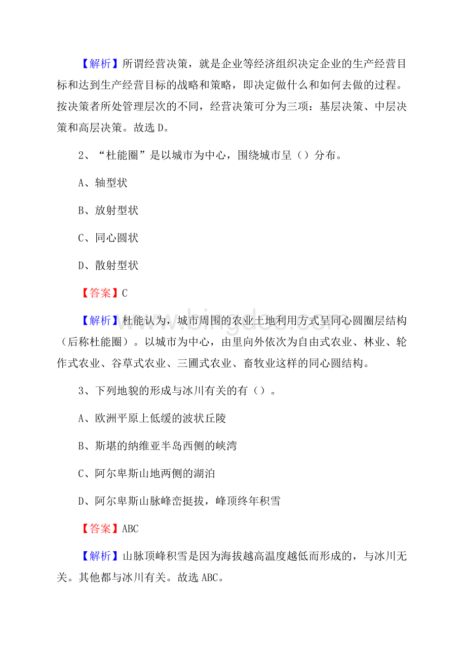 上半年四川省阿坝藏族羌族自治州茂县人民银行招聘毕业生试题及答案解析Word文档格式.docx_第2页